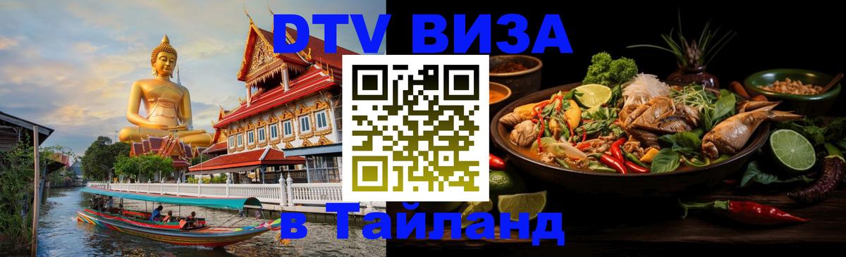 Visa ДТВ Тайланд помощь 