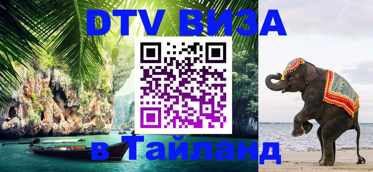 Как сделать DTV визу в Тайланд 