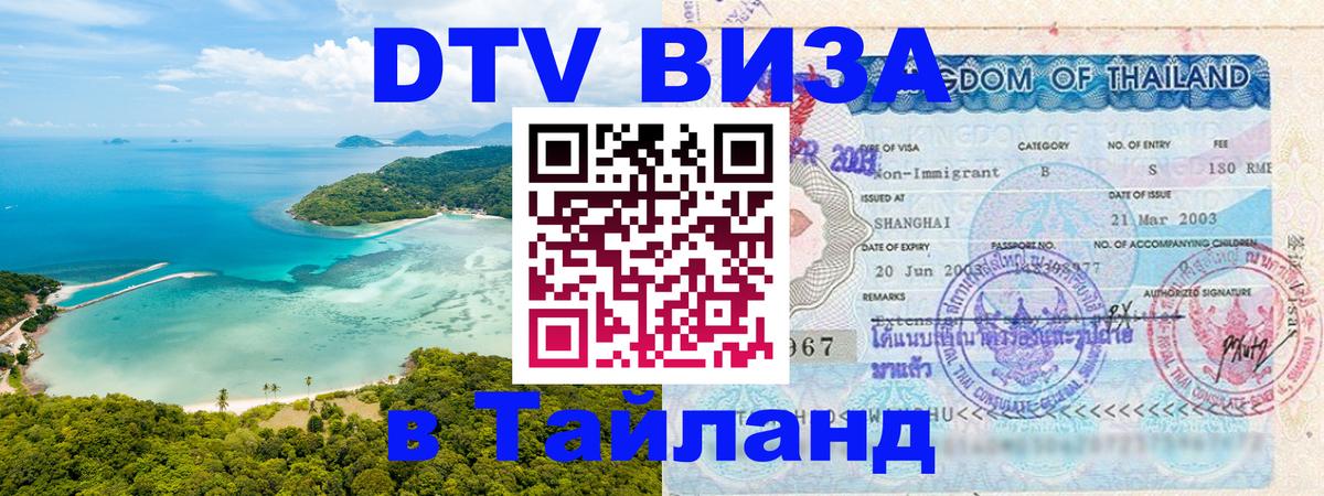 DTV Visa Thailand — прайс и условия, виза без дополнительных документов - Черкесск 